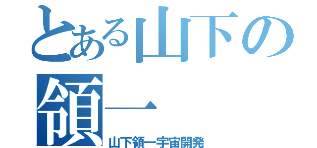 とある山下の領一（山下領一宇宙開発）