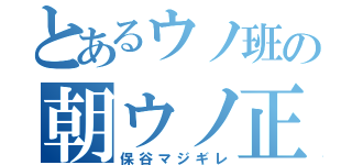 とあるウノ班の朝ウノ正座（保谷マジギレ）