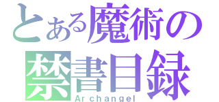 とある魔術の禁書目録（Ａｒｃｈａｎｇｅｌ）