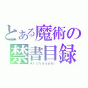 とある魔術の禁書目録（Ａｒｃｈａｎｇｅｌ）