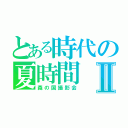 とある時代の夏時間Ⅱ（森の国撮影会）