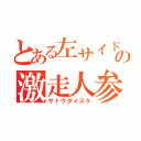 とある左サイドの激走人参（サトウダイスケ）