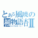 とある風暁の楓物語杏Ⅱ（メイプルストーリー）