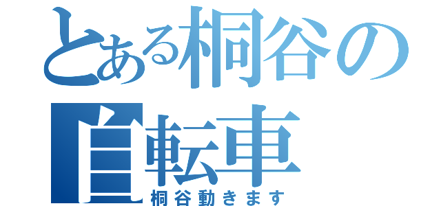 とある桐谷の自転車（桐谷動きます）