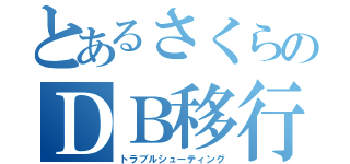 とあるさくらのＤＢ移行（トラブルシューティング）