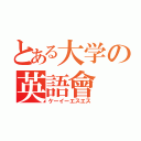 とある大学の英語會（ケーイーエスエス）