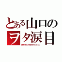 とある山口のヲタ涙目（進撃の巨人が放送されなかった）