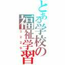 とある学校の福祉学習（３２２９）