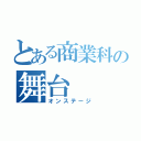 とある商業科の舞台（オンステージ）