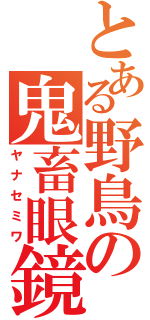 とある野鳥の鬼畜眼鏡（ヤナセミワ）