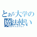 とある大学の魔法使い（ヤクガクセイ）