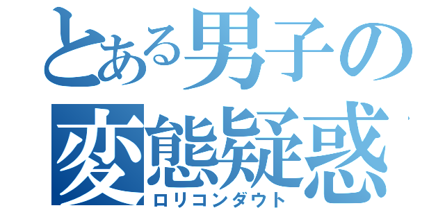 とある男子の変態疑惑（ロリコンダウト）