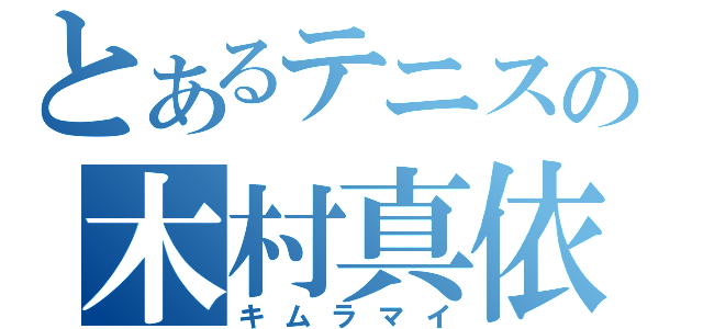 とあるテニスの木村真依（キムラマイ）