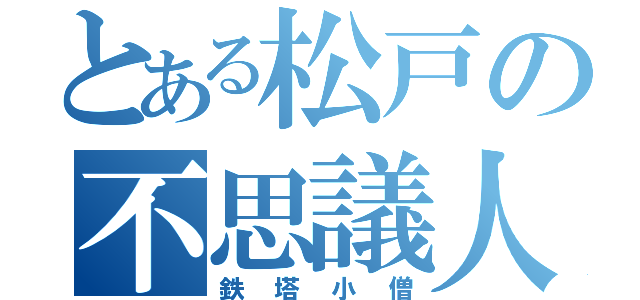 とある松戸の不思議人（鉄塔小僧）