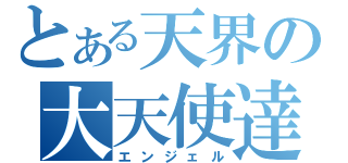 とある天界の大天使達（エンジェル）