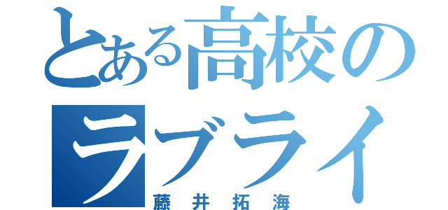 とある高校のラブライバー（藤井拓海）