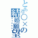 とある○×の結婚願望（クリスたん）