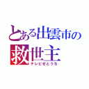 とある出雲市の救世主（テレビせとうち）