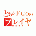 とあるＦＧＯのプレイヤー（爆死寸前）