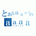 とあるａａａａａａａａａａａａａａａａａａａａａａａａａａａａａａａａａａａａａのａａａａａａａａａａａａａａａａａａａａａａａａ（インデックス）