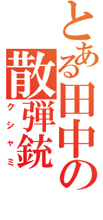 とある田中の散弾銃（クシャミ）