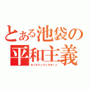 とある池袋の平和主義者（ゼッタイニケンカヲｒｙ）