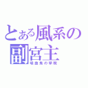 とある風系の副宮主（吸血鬼の學院）