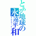 とある地球の永遠平和（グルサラーム）