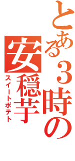 とある３時の安穏芋（スイートポテト）