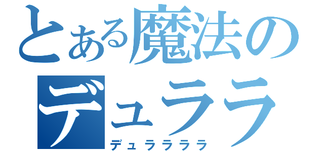 とある魔法のデュララララ（デュララララ）