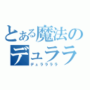 とある魔法のデュララララ（デュララララ）