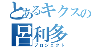 とあるキクスの呂利多（プロジェクト）