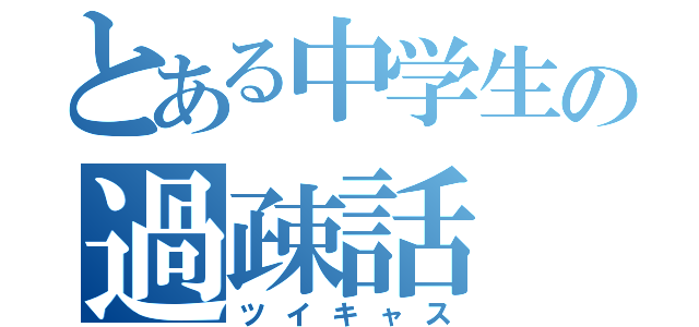 とある中学生の過疎話（ツイキャス）