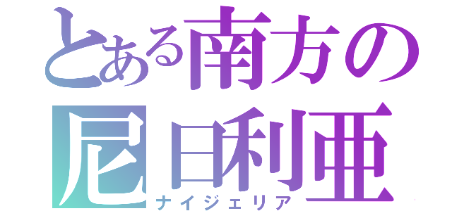 とある南方の尼日利亜（ナイジェリア）