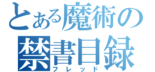 とある魔術の禁書目録（フレッド）