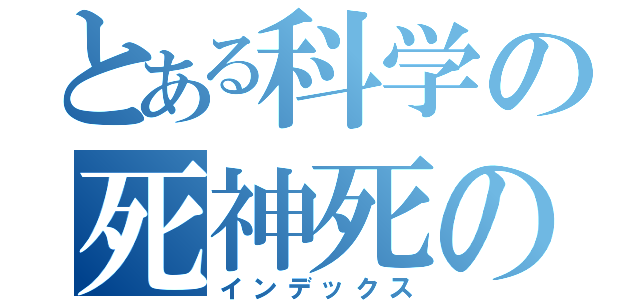 とある科学の死神死の影（インデックス）