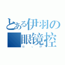 とある伊羽の 眼镜控（Ｂｙ伊）