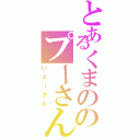 とあるくまののプーさん（いとーさん）