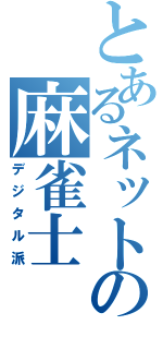 とあるネットの麻雀士（デジタル派）