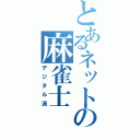 とあるネットの麻雀士（デジタル派）