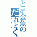 とある金魚のだれとく（はねる）