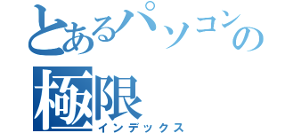 とあるパソコンの極限（インデックス）