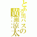 とある黒バスの黄瀬涼太（デルモ犬）