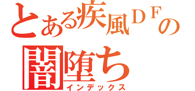 とある疾風ＤＦの闇堕ち（インデックス）