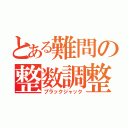 とある難問の整数調整（ブラックジャック）