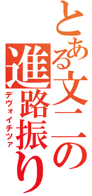 とある文二の進路振り分け（デヴォイチツァ）