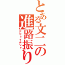 とある文二の進路振り分け（デヴォイチツァ）