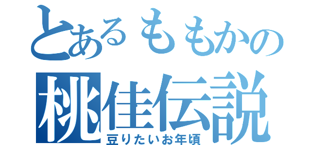 とあるももかの桃佳伝説（豆りたいお年頃）