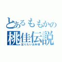 とあるももかの桃佳伝説（豆りたいお年頃）