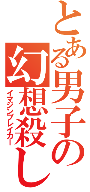 とある男子の幻想殺し（イマジンブレイカー）